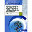 简明生物化学与分子生物学