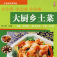 大厨乡土菜