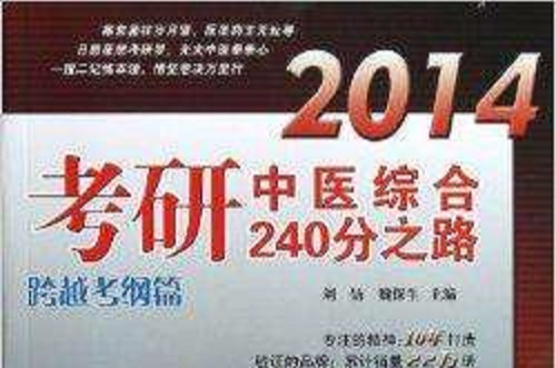 考研中医综合240分之路：跨越考纲篇