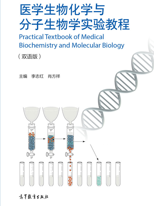 医学生物化学与分子生物学实验教程（双语版）
