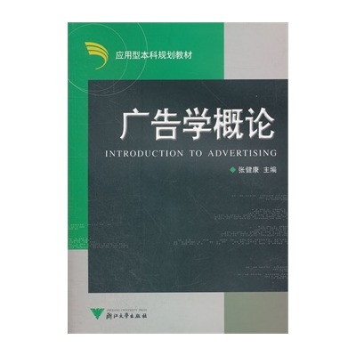 套用型本科规划教材：广告学概论
