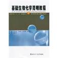 基础生物化学简明教程