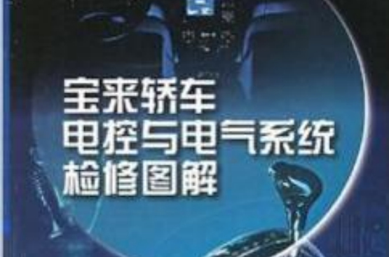 宝来轿车电控与电气系统检修图解
