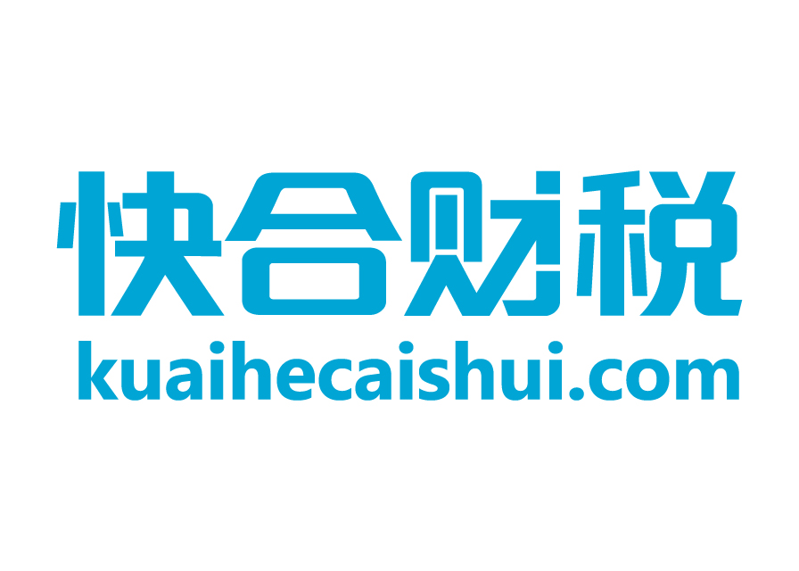 快合财税