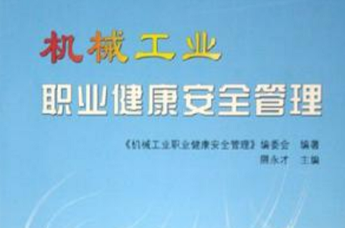 机械工业职业健康安全管理