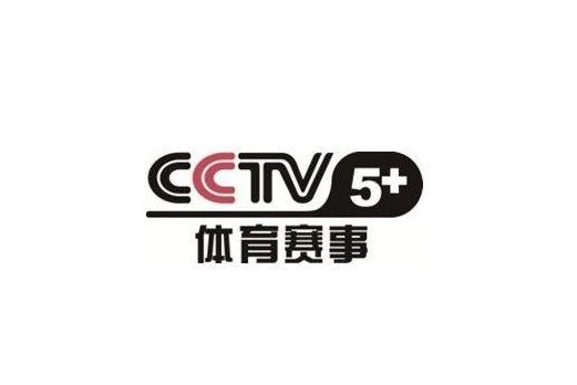 中央电视台体育赛事频道(cctv5+)