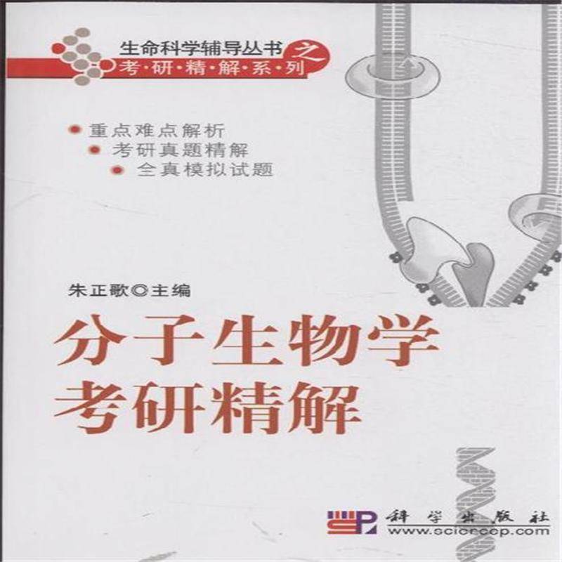 分子生物学考研精解