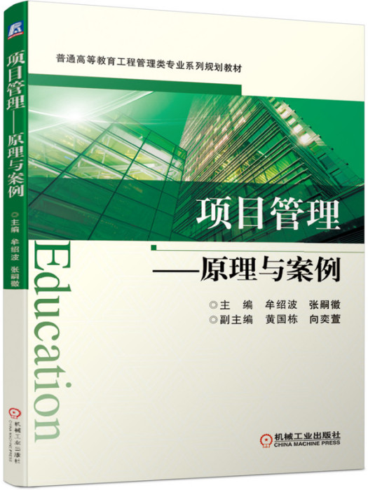 项目管理——原理与案例