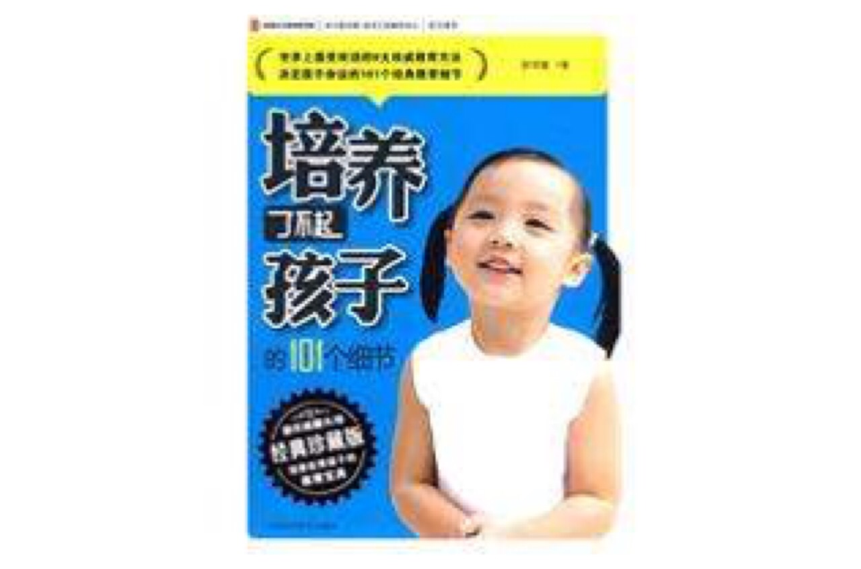 培养了不起孩子的101个细节