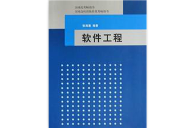 现代软体工程(张晓龙主编书籍)