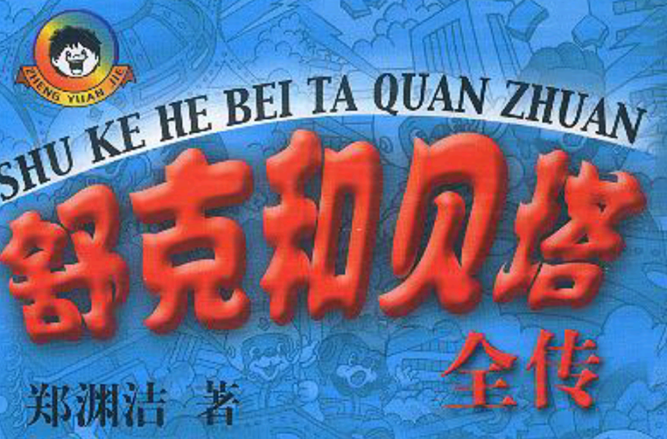 舒克和贝塔全传