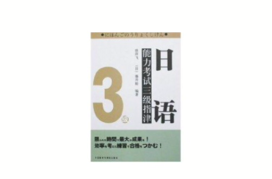 日语能力考试三级指津(日语能力考试3级指津)