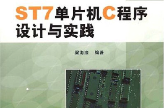 ST7单片机C程式设计与实践