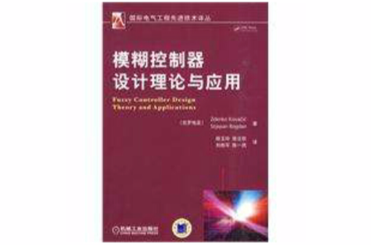 模糊控制器设计理论与套用