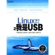 Linux那些事儿之我是USB