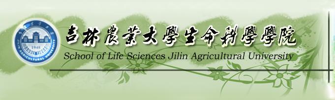吉林农业大学生命科学学院 吉林农业大学生命科学学院