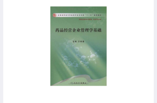 药品经营企业管理学基础