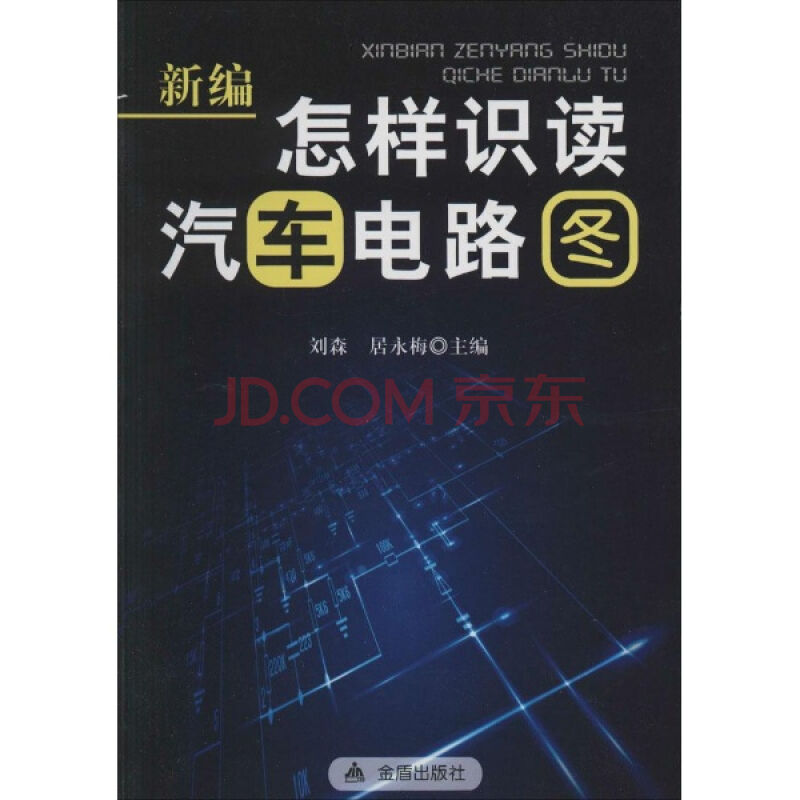怎样识读汽车电路图