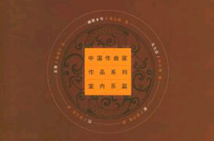 中国作曲家作品系列