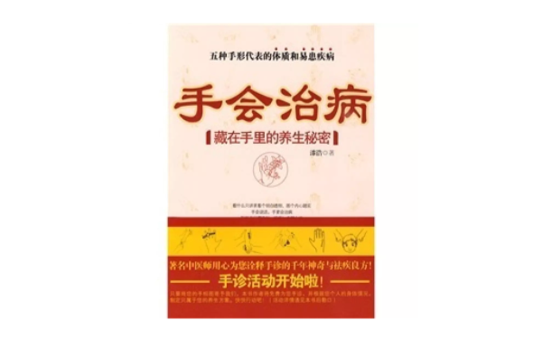 手会治病：藏在手里的养生秘密
