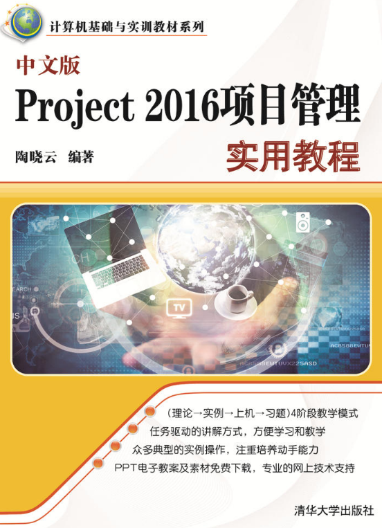 中文版Project 2016项目管理实用教程