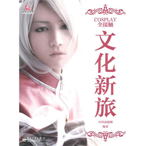 COSPLAY全接触全接触之文化新旅
