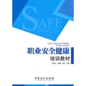 职业安全健康培训教材