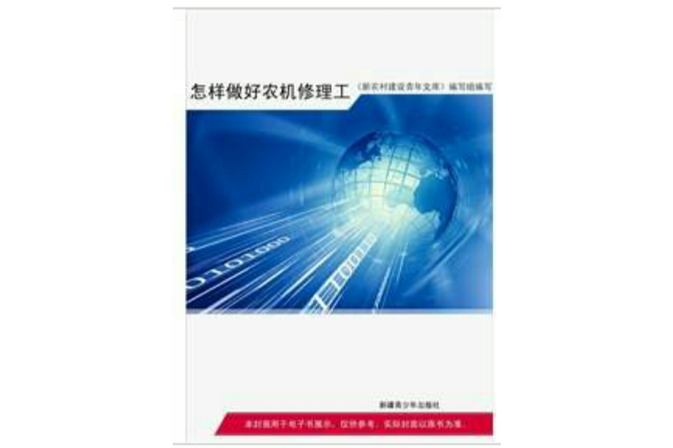 怎样做好农机修理工