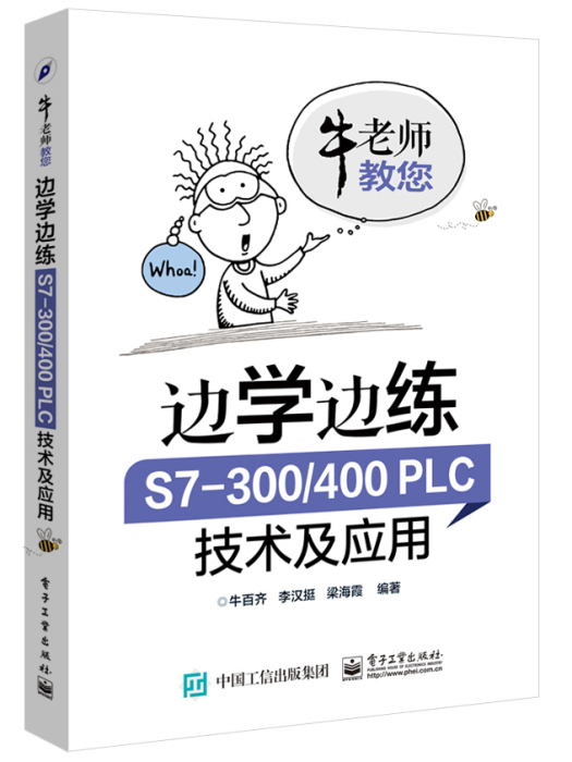边学边练S7-300/400PLC技术及套用