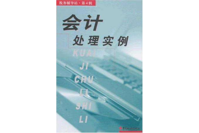 会计处理实例/税务辅导站