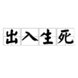 出入生死