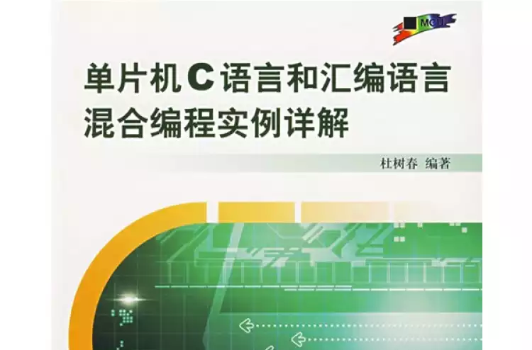 单片机C语言和彙编语言混和编程实例详解