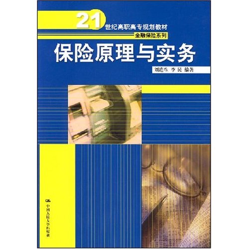 21世纪高职高专规划教材·保险原理与实务