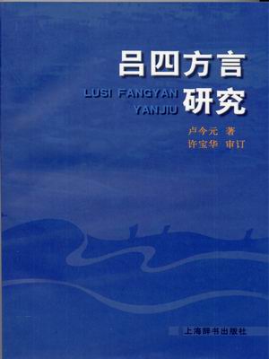 吕四方言研究