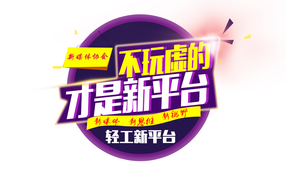 武汉轻工大学新媒体协会 武汉轻工大学新媒体协会