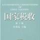 国家税收(国家按法律向其管辖人员徵收实物或货币)