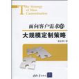 面向客户需求的大规模定製策略
