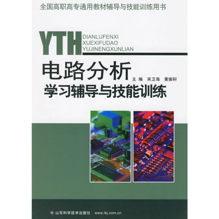 电路分析学习辅导与技能训练