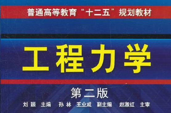 工程力学（第二版）(高健主编书籍)