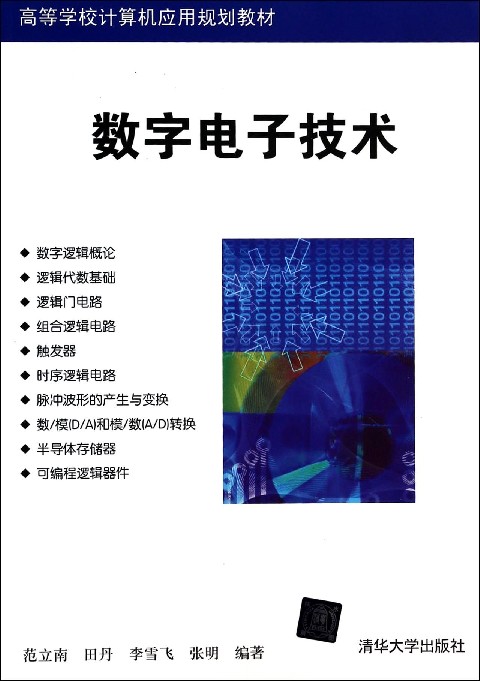 数字电子技术(范立南、田丹、李雪飞、张明、编着书籍)