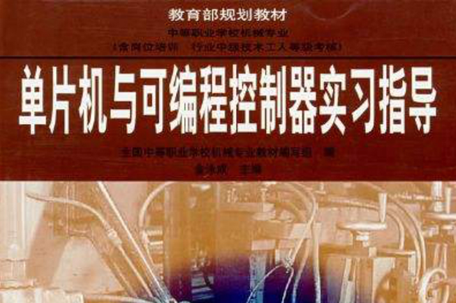 单片机与可程式控制器实习指导