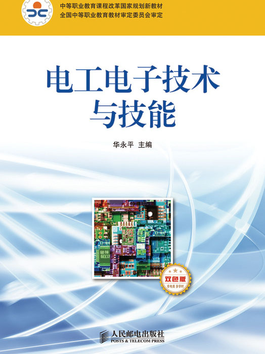 电工电子技术与技能（非电类）（多学时双色版）