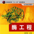 生物技术系列酶工程