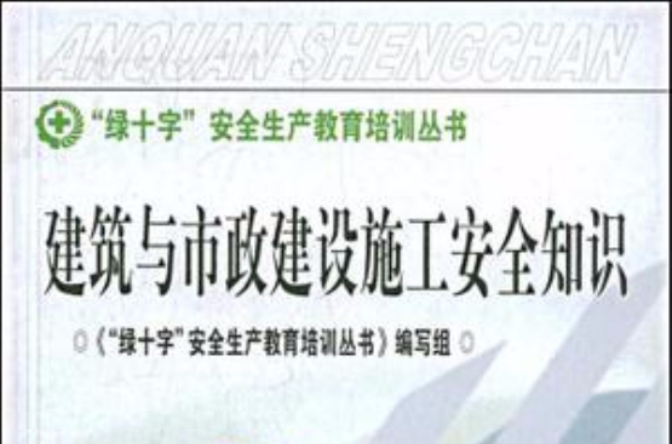 建筑与市政建设施工安全知识