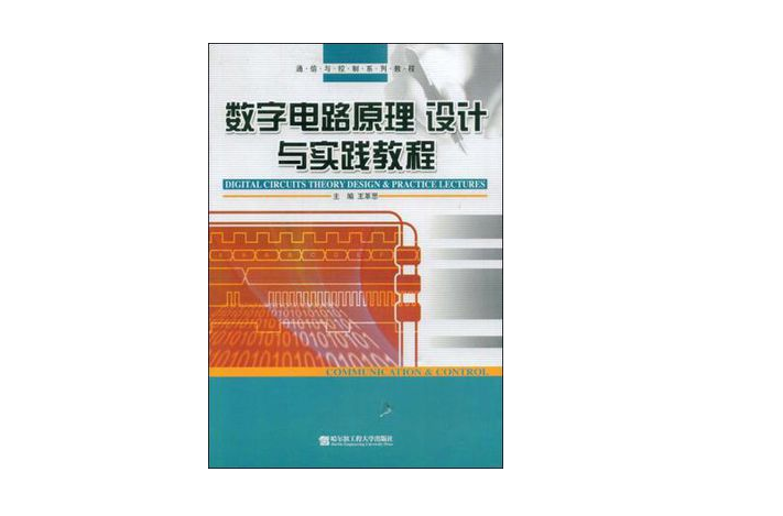 数字电路原理设计与实践教程