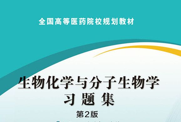 生物化学与分子生物学习题集（第2版）