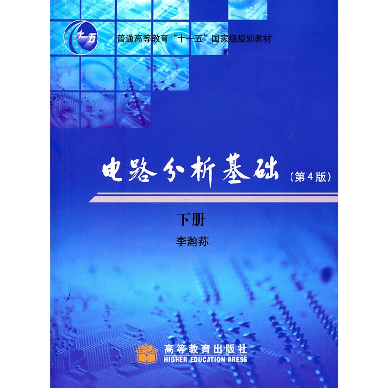 电路分析基础（下册）