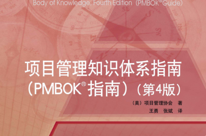 项目管理知识体系指南(电子工业出版社2009年版图书)