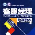 客服经理岗位职业技能培训教程