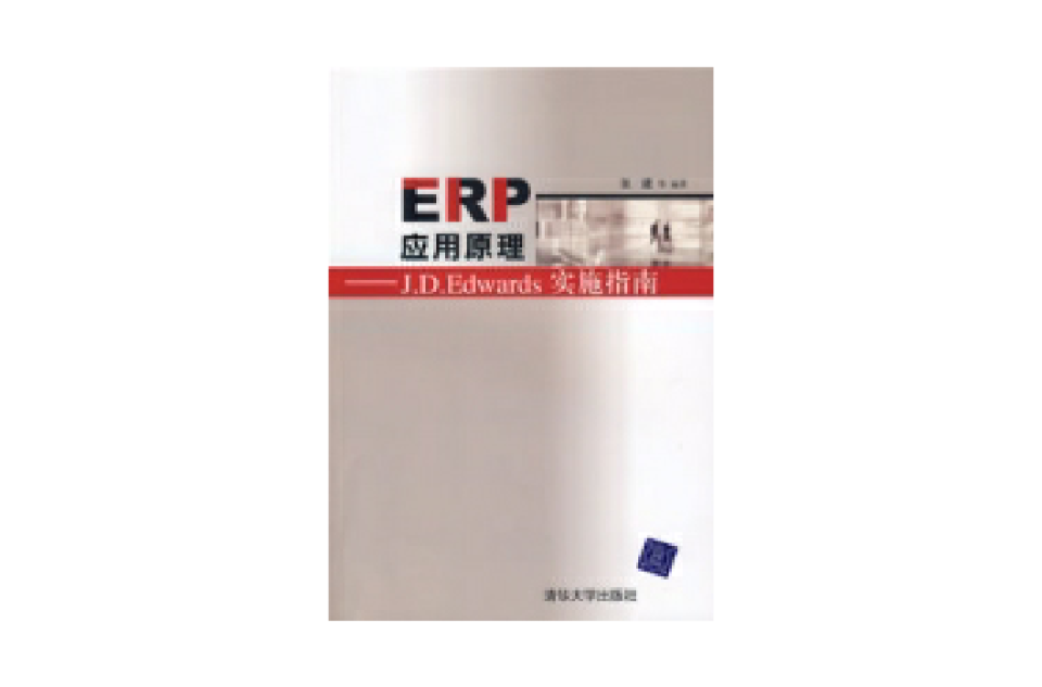ERP套用原理——J.D.Edwards实施指南